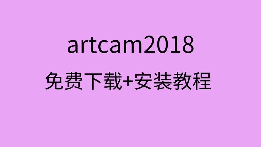 ArtCAM2018中文破解版，附带安装破解教程亲测可用！ - 腿腿教学网