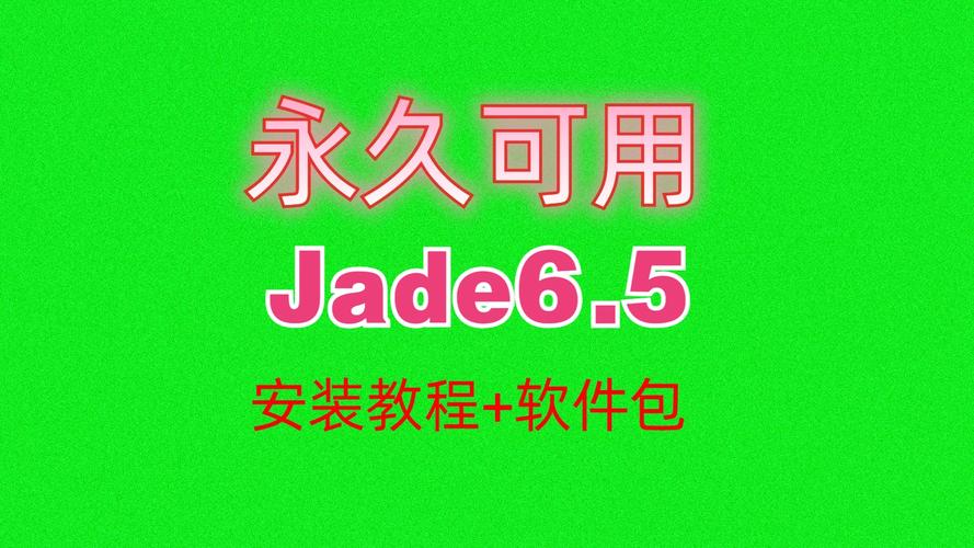 Jade 6.5中文破解版,附带安装破解教程亲测可用! Jade 6.5中文破解版,附带安装破解教程亲测可用! - 腿腿教学网