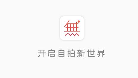 无他相机app官方最新版，安装后大家都说好！ - 腿腿教学网