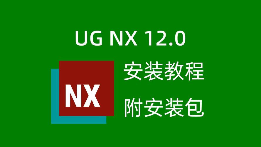 UG NX12.0（绿色插件集成版）中文破解版，附带安装破解教程亲测可用！ - 腿腿教学网