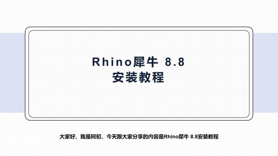 Rhino8.8中文破解版,附带安装破解教程亲测可用! Rhino8.8中文破解版,附带安装破解教程亲测可用! - 腿腿教学网