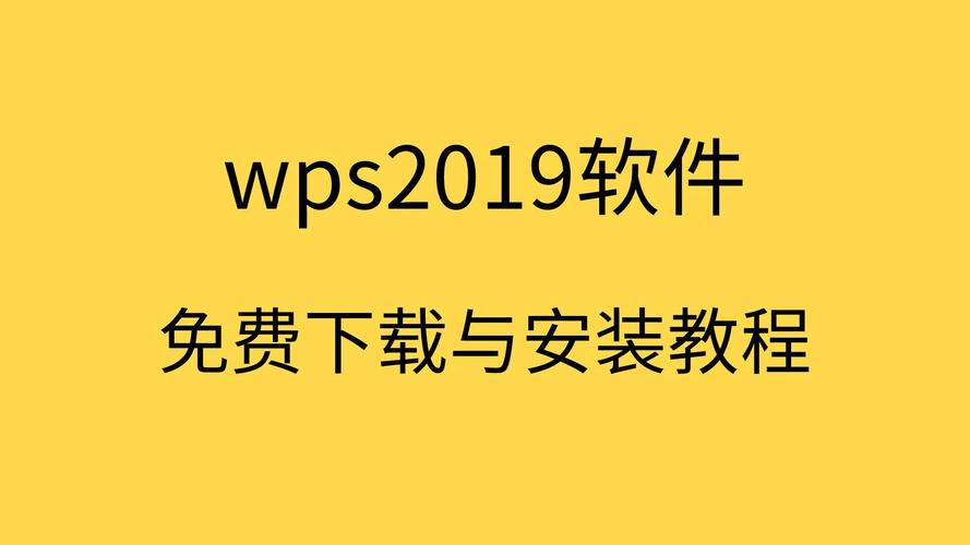 WPS2019中文破解版,附带安装破解教程亲测可用! WPS2019中文破解版,附带安装破解教程亲测可用! - 腿腿教学网