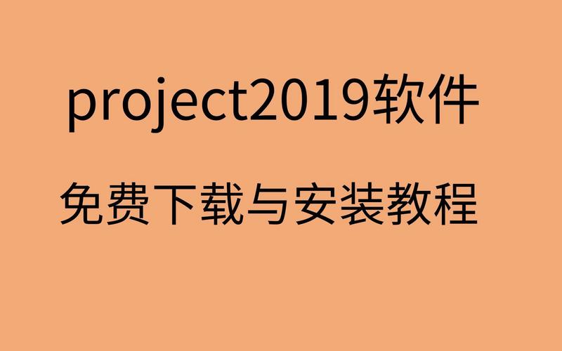 Project2019中文破解版,附带安装破解教程亲测可用! Project2019中文破解版,附带安装破解教程亲测可用! - 腿腿教学网