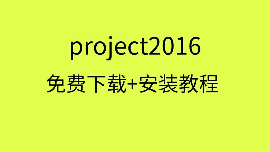 Project2016中文破解版，附带安装破解教程亲测可用！ - 腿腿教学网