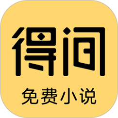 得间免费小说app官方最新版,手机客户端下载! 得间免费小说app官方最新版,手机客户端下载! - 腿腿教学网