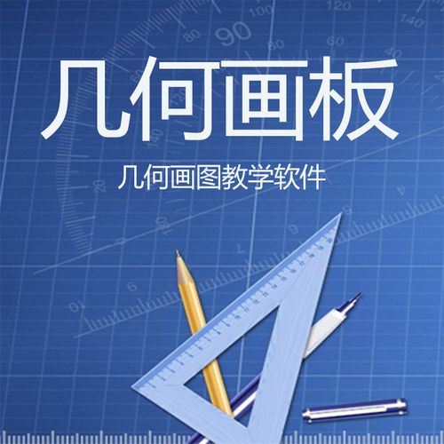 几何画板/课件制作软件中文破解版,附带安装破解教程亲测可用! 几何画板/课件制作软件中文破解版,附带安装破解教程亲测可用! - 腿腿教学网