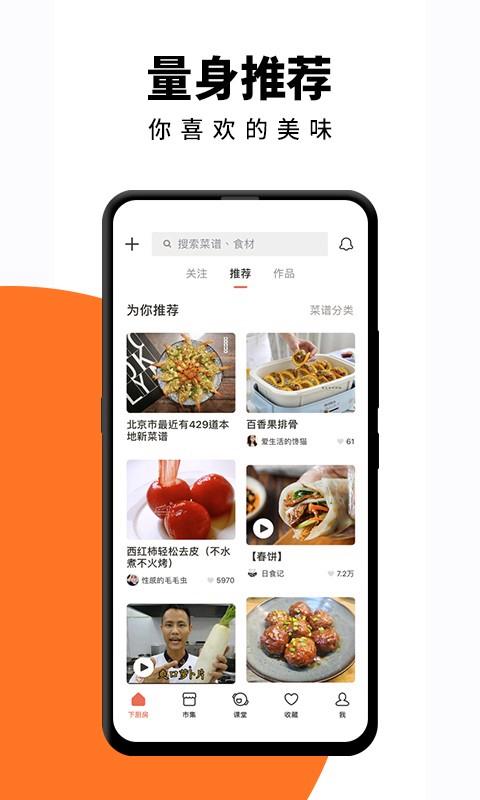 下厨房app官方最新版，手机客户端下载！ - 腿腿教学网