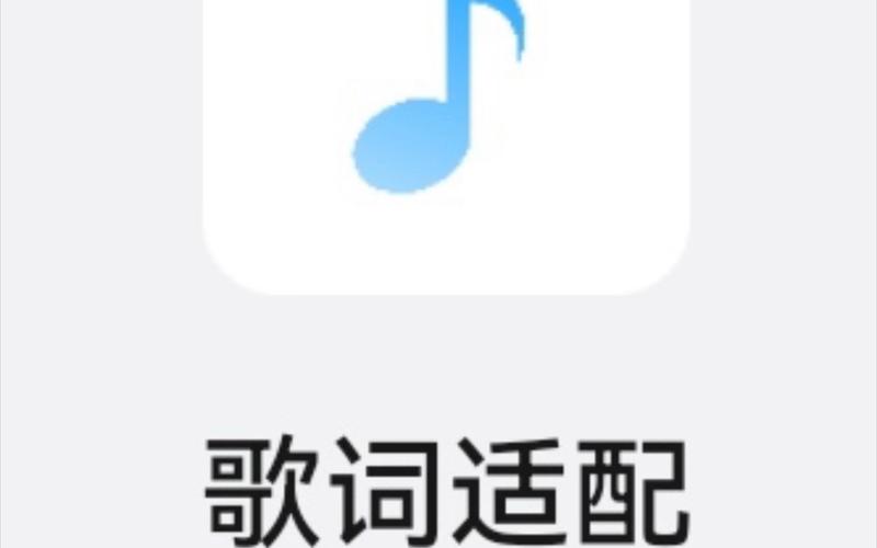 歌词适配app官方最新版,安装后大家都说好! 歌词适配app官方最新版,安装后大家都说好! - 腿腿教学网
