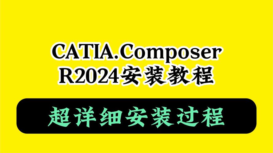 CATIA Composer R2024中文破解版，附带安装破解教程亲测可用！ - 腿腿教学网