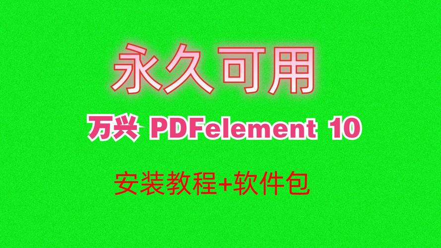PDFelement中文破解版,附带安装破解教程亲测可用! PDFelement中文破解版,附带安装破解教程亲测可用! - 腿腿教学网