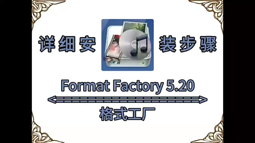 格式工厂5.20中文破解版,附带安装破解教程亲测可用! 格式工厂5.20中文破解版,附带安装破解教程亲测可用! - 腿腿教学网