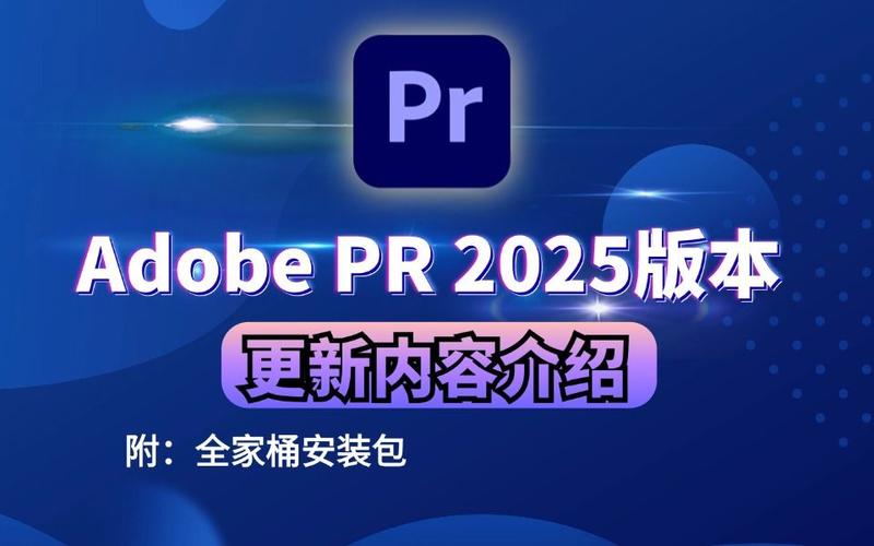 Pr2025中文破解版,附带安装破解教程亲测可用! Pr2025中文破解版,附带安装破解教程亲测可用! - 腿腿教学网