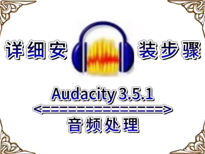Audacity3.5.1中文破解版,附带安装破解教程亲测可用! Audacity3.5.1中文破解版,附带安装破解教程亲测可用! - 腿腿教学网