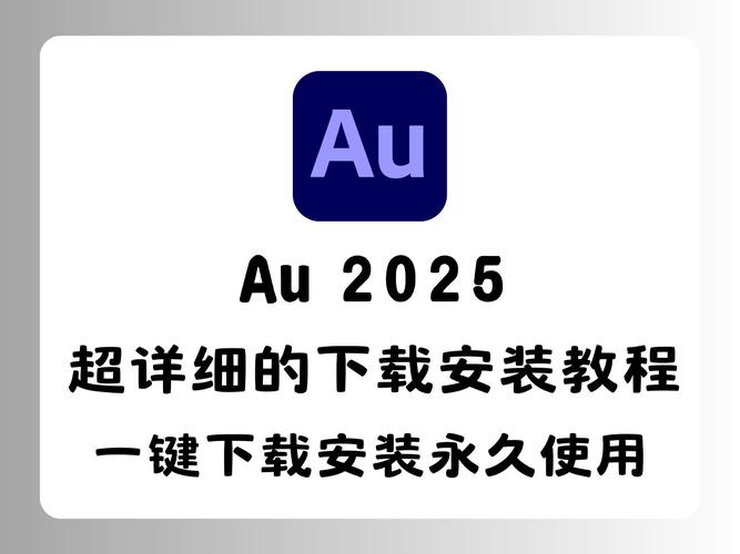 Au2025中文破解版,附带安装破解教程亲测可用! Au2025中文破解版,附带安装破解教程亲测可用! - 腿腿教学网