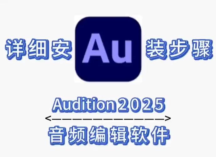 Au2025中文破解版,附带安装破解教程亲测可用! Au2025中文破解版,附带安装破解教程亲测可用! - 腿腿教学网