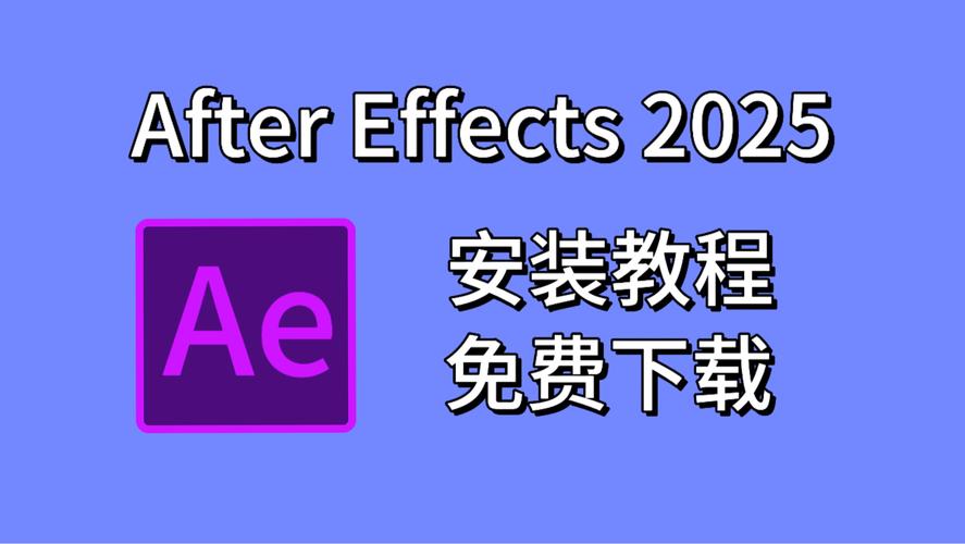 AE2025中文破解版,附带安装破解教程亲测可用! AE2025中文破解版,附带安装破解教程亲测可用! - 腿腿教学网