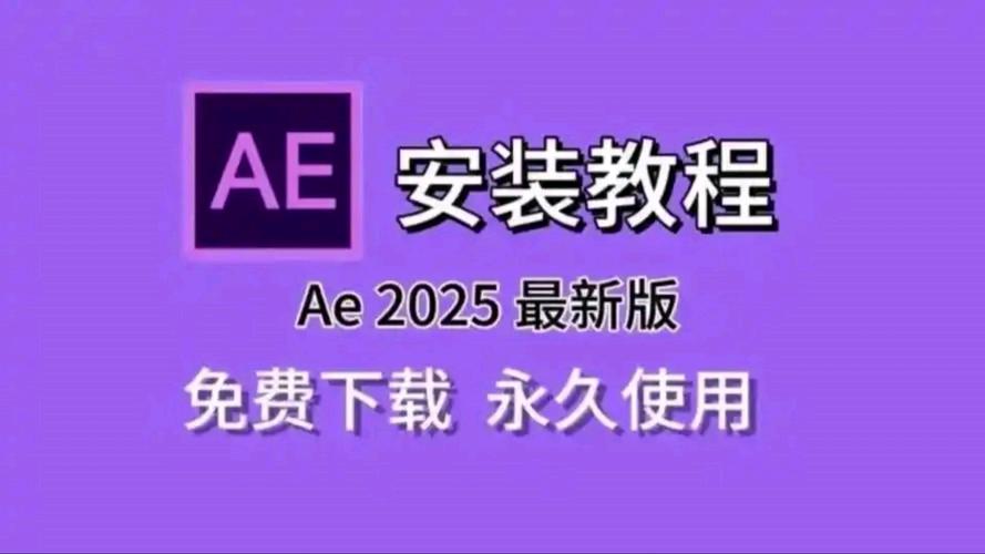 AE2025中文破解版,附带安装破解教程亲测可用! AE2025中文破解版,附带安装破解教程亲测可用! - 腿腿教学网