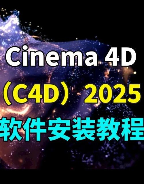 Cinema 4D(C4D) 2025中文破解版,附带安装破解教程亲测可用! Cinema 4D(C4D) 2025中文破解版,附带安装破解教程亲测可用! - 腿腿教学网