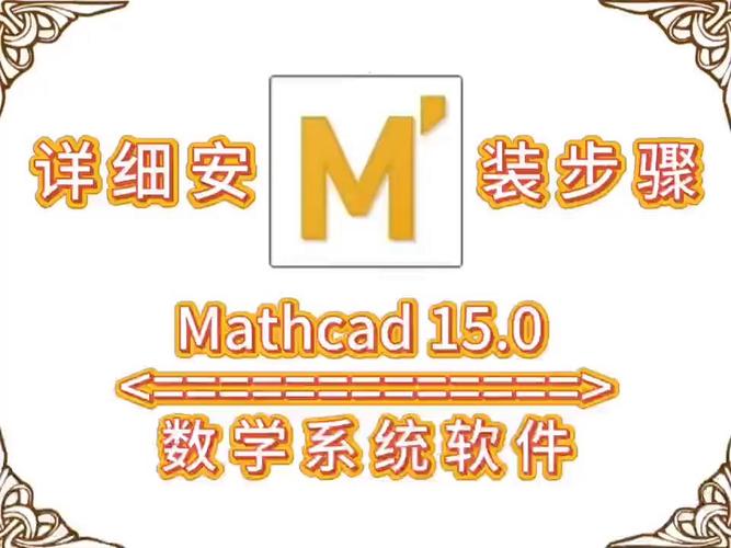 Mathcad 15.0中文破解版，附带安装破解教程亲测可用！ - 腿腿教学网