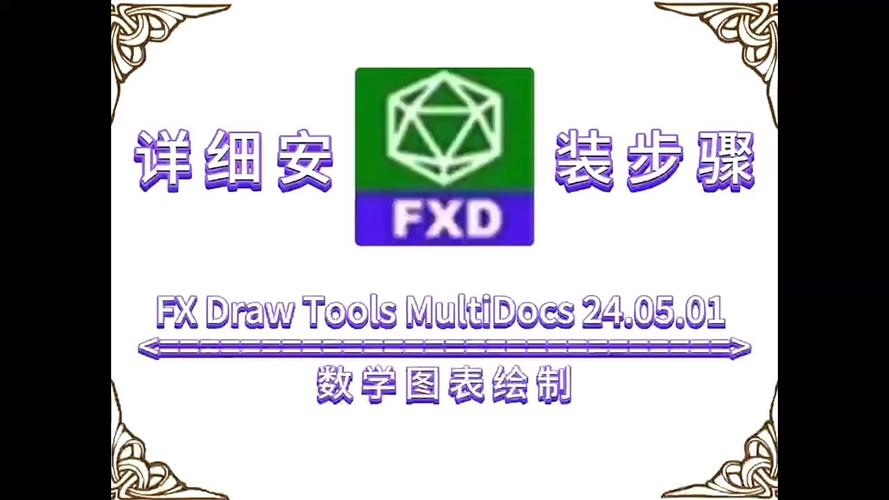 FX Draw Tools MultiDocs 24.05.01中文破解版,附带安装破解教程亲测可用! FX Draw Tools MultiDocs 24.05.01中文破解版,附带安装破解教程亲测可用! - 腿腿教学网