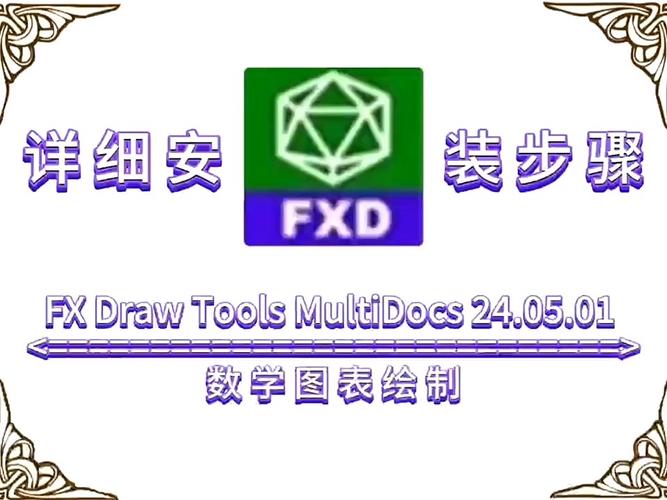 FX Draw Tools MultiDocs 24.05.01中文破解版,附带安装破解教程亲测可用! FX Draw Tools MultiDocs 24.05.01中文破解版,附带安装破解教程亲测可用! - 腿腿教学网