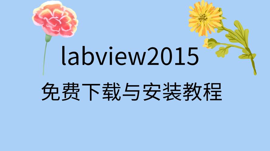 Labview2015中文破解版,附带安装破解教程亲测可用! Labview2015中文破解版,附带安装破解教程亲测可用! - 腿腿教学网