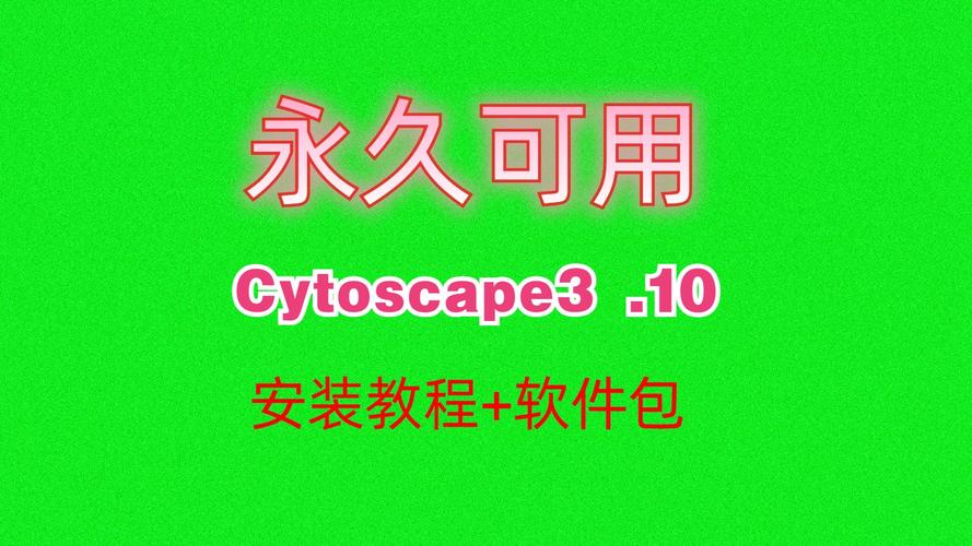 Cytoscape3.7.1中文破解版,附带安装破解教程亲测可用! Cytoscape3.7.1中文破解版,附带安装破解教程亲测可用! - 腿腿教学网