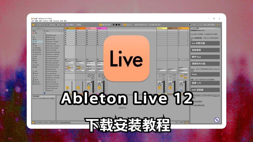 Ableton Live 12中文破解版,附带安装破解教程亲测可用! Ableton Live 12中文破解版,附带安装破解教程亲测可用! - 腿腿教学网