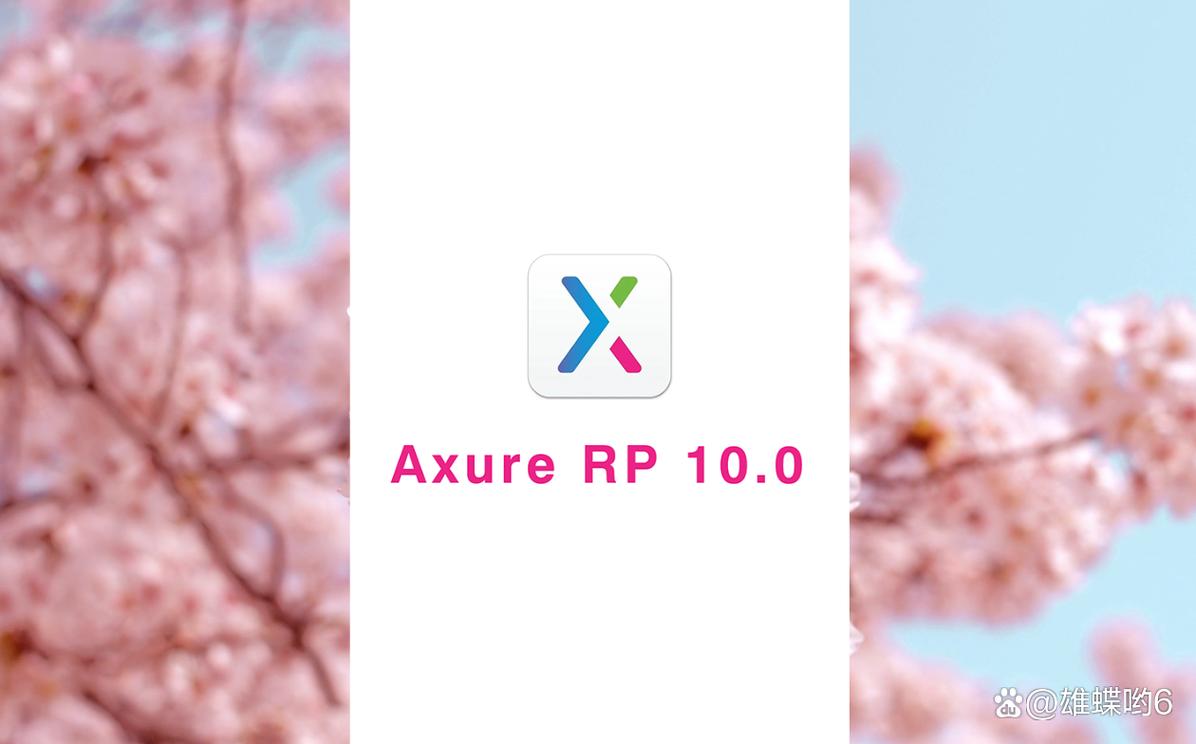 Axure RP 10.0中文破解版,附带安装破解教程亲测可用! Axure RP 10.0中文破解版,附带安装破解教程亲测可用! - 腿腿教学网