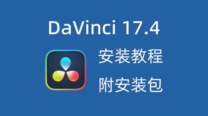 达芬奇17.4中文破解版,附带安装破解教程亲测可用! 达芬奇17.4中文破解版,附带安装破解教程亲测可用! - 腿腿教学网