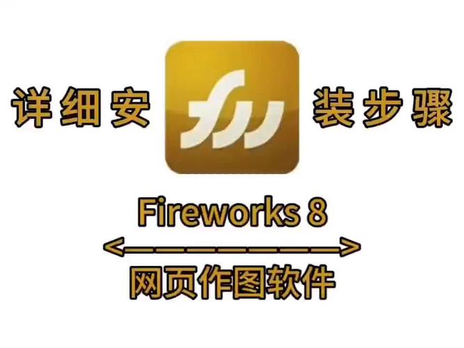 Fireworks 8中文破解版,附带安装破解教程亲测可用! Fireworks 8中文破解版,附带安装破解教程亲测可用! - 腿腿教学网