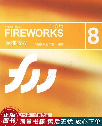Fireworks 8中文破解版,附带安装破解教程亲测可用! Fireworks 8中文破解版,附带安装破解教程亲测可用! - 腿腿教学网