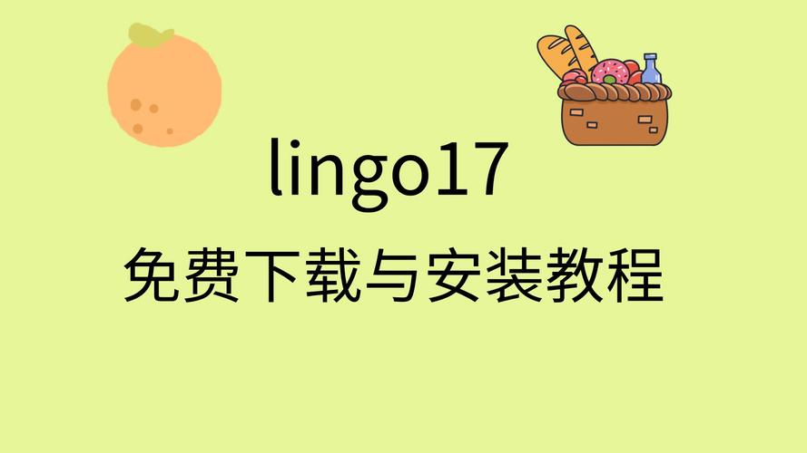 Lingo 17中文破解版,附带安装破解教程亲测可用! Lingo 17中文破解版,附带安装破解教程亲测可用! - 腿腿教学网