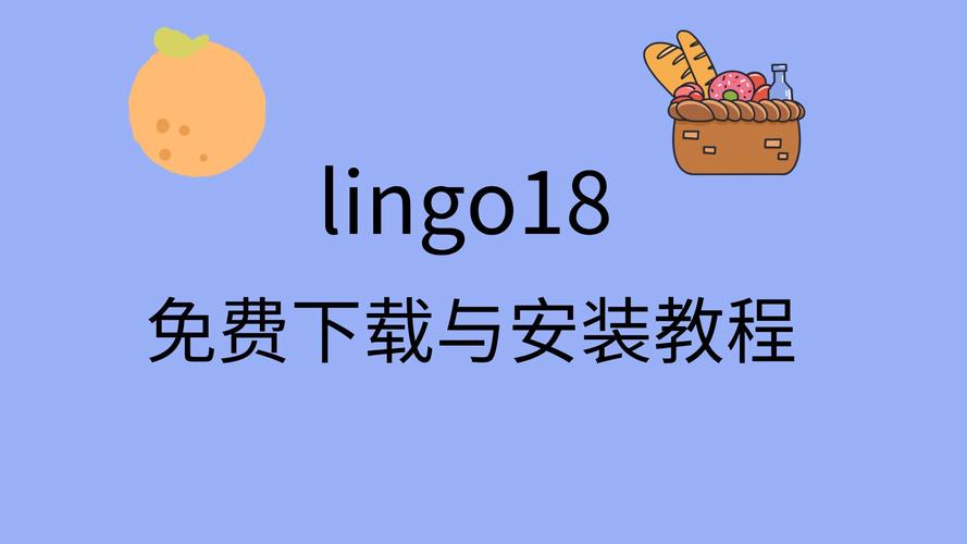 Lingo 18中文破解版，附带安装破解教程亲测可用！ - 腿腿教学网
