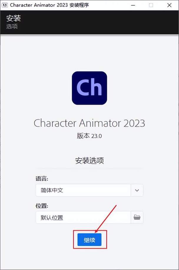 Character Animator2023中文破解版,附带安装破解教程亲测可用! Character Animator2023中文破解版,附带安装破解教程亲测可用! - 腿腿教学网