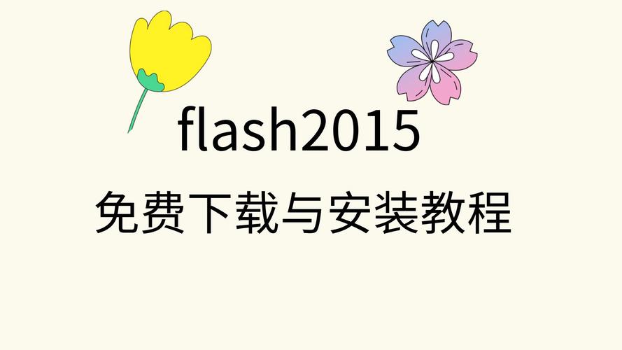 Flash2015中文破解版,附带安装破解教程亲测可用! Flash2015中文破解版,附带安装破解教程亲测可用! - 腿腿教学网