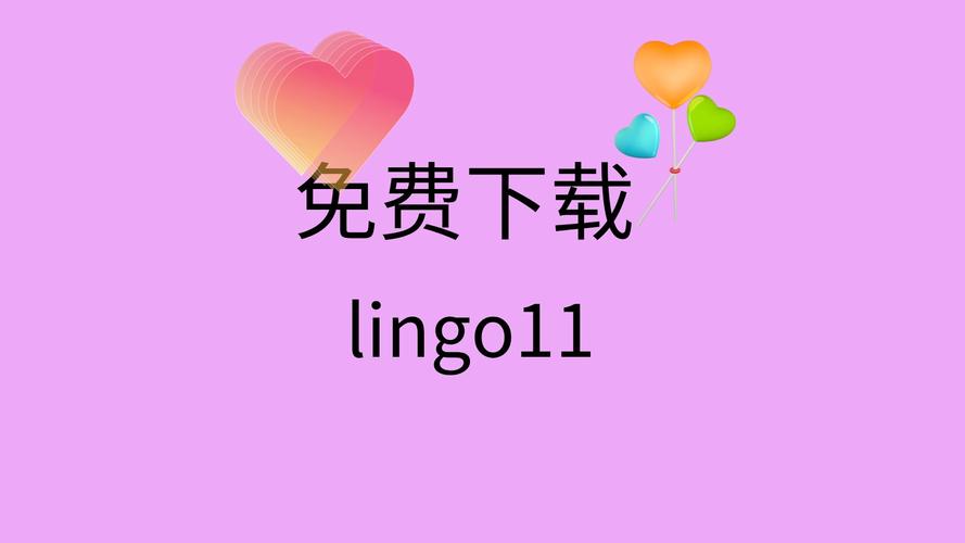 Lingo 11中文破解版,附带安装破解教程亲测可用! Lingo 11中文破解版,附带安装破解教程亲测可用! - 腿腿教学网