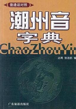 潮州音字典免费版 v1.0.1,附真实用户使用体验! 潮州音字典免费版 v1.0.1,附真实用户使用体验! - 腿腿教学网