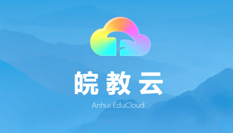 皖教云最新版 v1.1.0,官方最新版! 皖教云最新版 v1.1.0,官方最新版! - 腿腿教学网