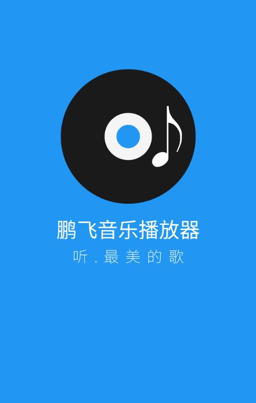 鹏飞音乐播放器app标准版 v1.5.0,官方最新版! 鹏飞音乐播放器app标准版 v1.5.0,官方最新版! - 腿腿教学网