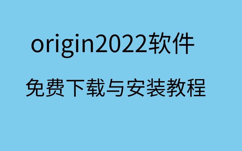 Origin 2022中文破解版,附带安装破解教程亲测可用! Origin 2022中文破解版,附带安装破解教程亲测可用! - 腿腿教学网