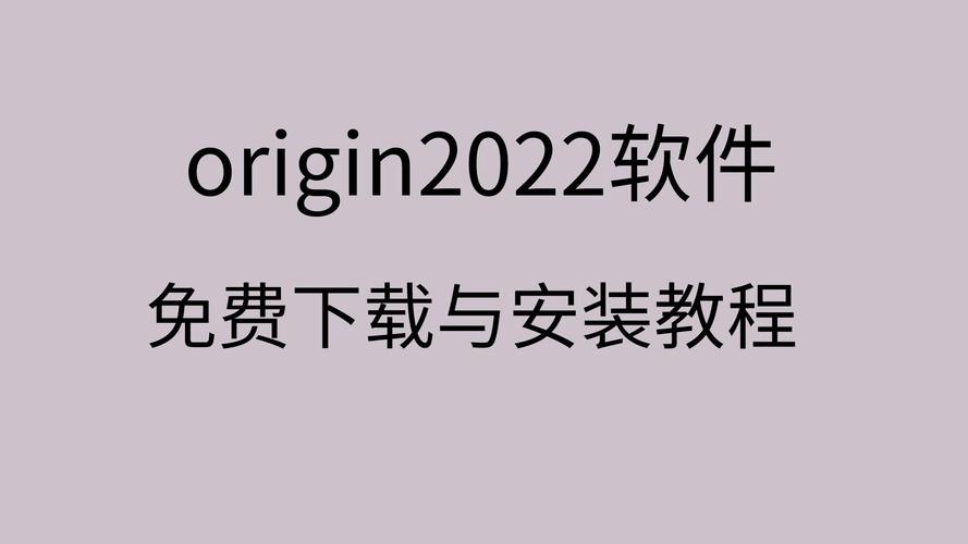 Origin 2022中文破解版,附带安装破解教程亲测可用! Origin 2022中文破解版,附带安装破解教程亲测可用! - 腿腿教学网