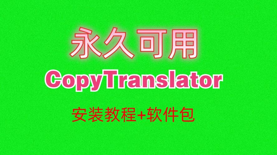 CopyTranslator中文破解版,附带安装破解教程亲测可用! CopyTranslator中文破解版,附带安装破解教程亲测可用! - 腿腿教学网