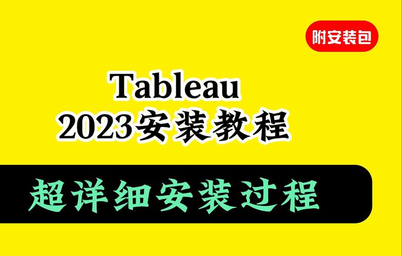 Tableau2023中文破解版，附带安装破解教程亲测可用！ - 腿腿教学网