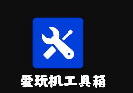 爱玩机工具箱酷安高级版 v2.0.0，官方下载！ - 腿腿教学网