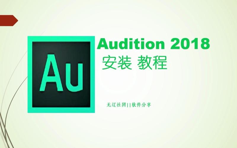 Au2018中文破解版,附带安装破解教程亲测可用! Au2018中文破解版,附带安装破解教程亲测可用! - 腿腿教学网