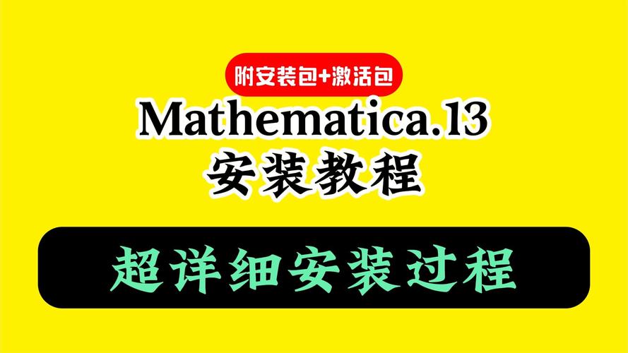 Mathematica 13中文破解版,附带安装破解教程亲测可用! Mathematica 13中文破解版,附带安装破解教程亲测可用! - 腿腿教学网