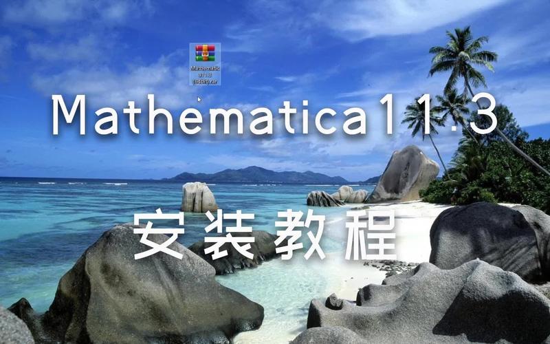 Mathematica 11.3中文破解版,附带安装破解教程亲测可用! Mathematica 11.3中文破解版,附带安装破解教程亲测可用! - 腿腿教学网