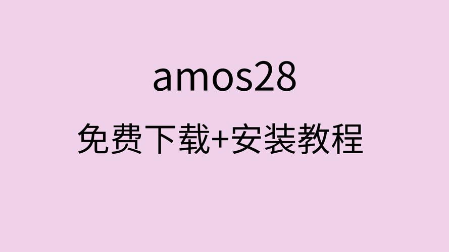 Amos28中文破解版，附带安装破解教程亲测可用！ - 腿腿教学网