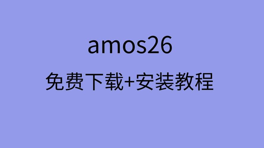 Amos26中文破解版,附带安装破解教程亲测可用! Amos26中文破解版,附带安装破解教程亲测可用! - 腿腿教学网